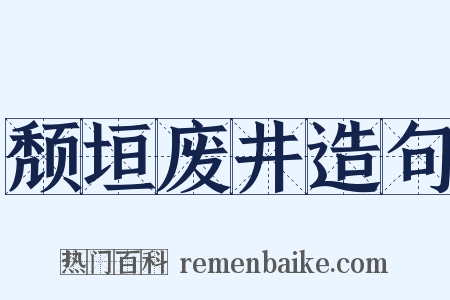 颓垣废井造句是什么意思的图片